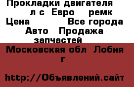 Прокладки двигателя 340 / 375 л.с. Евро 3 (ремк) › Цена ­ 2 800 - Все города Авто » Продажа запчастей   . Московская обл.,Лобня г.